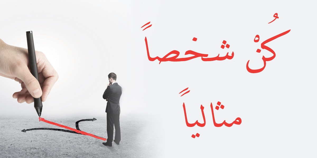 كُنْ شخصاً مثالياً  - كتاب الأنفاس الأخيرة