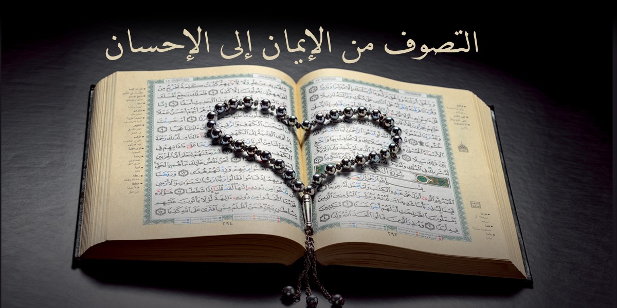 التصوف من الإيمان إلى الإحسان - كتاب الأنفاس الأخيرة