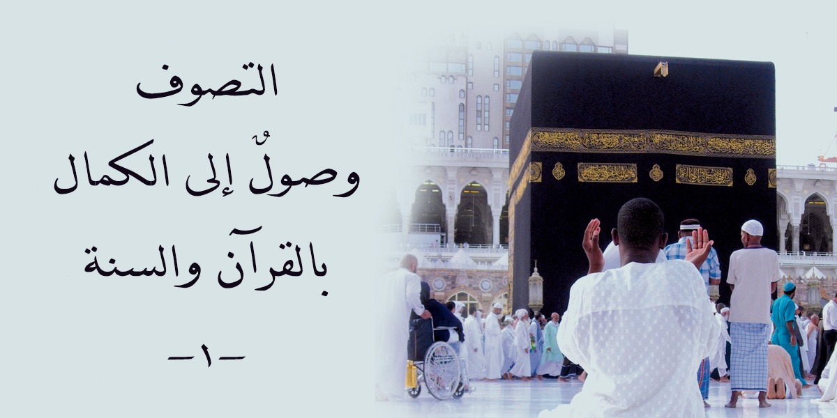 التصوف وصولٌ إلى الكمال بالقرآن والسنة (1)