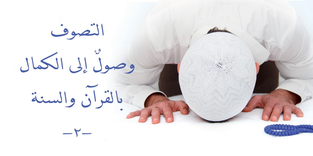 التصوف وصولٌ إلى الكمال بالقرآن والسنة (2)
