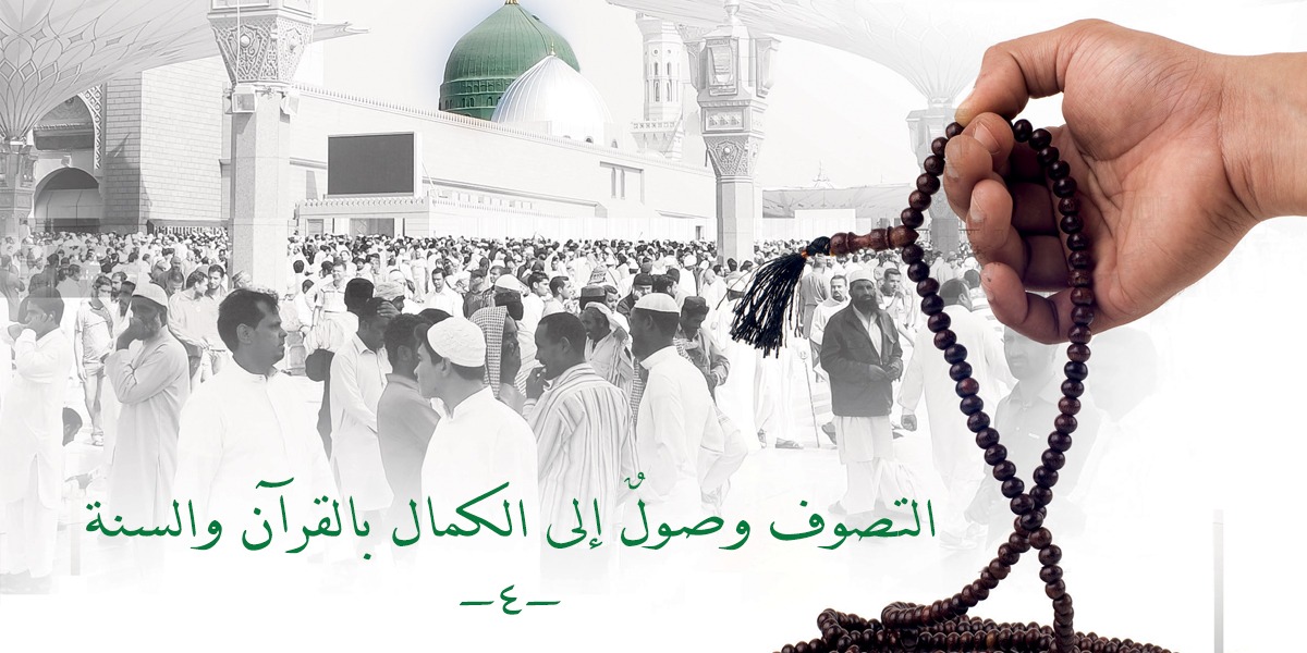 التصوف وصولٌ إلى الكمال بالقرآن والسنة (4)