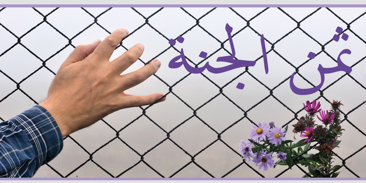 ثمن الجنـّة