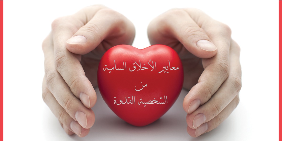 معايير الأخلاق السامية مِنْ الشخصية القدوة