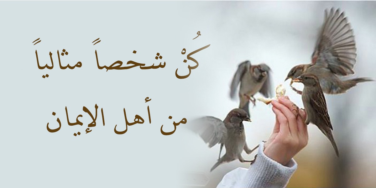 كُنْ شخصاً مثالياً  من أهل الإيمان