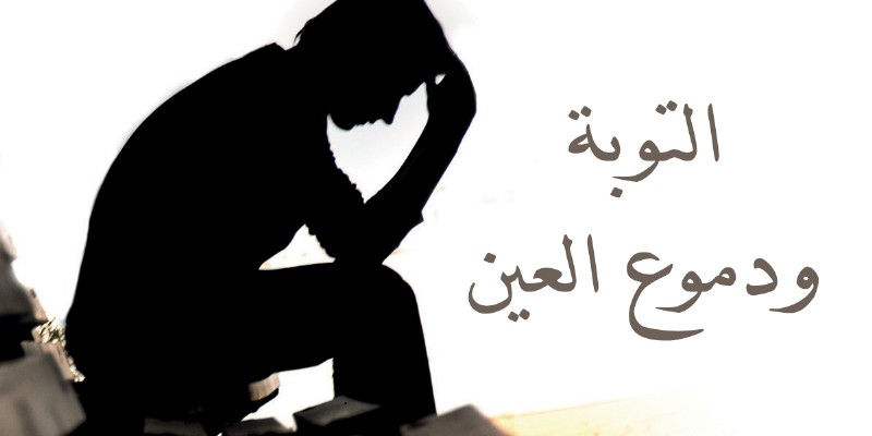 التوبة و دمـوع العـين