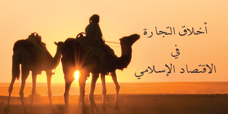 أخلاق التجارة في الاقتصاد الإسلامي