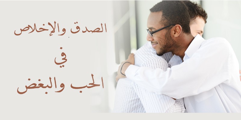 الصدق والإخلاص في الحب والبغض