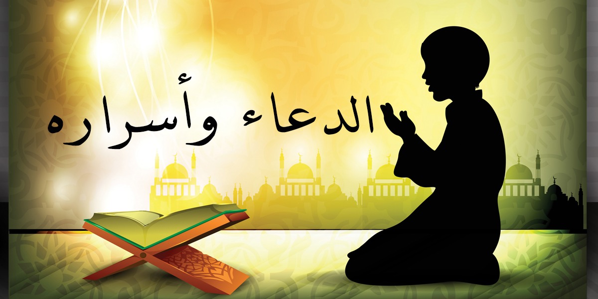 الدعاء وأسراره