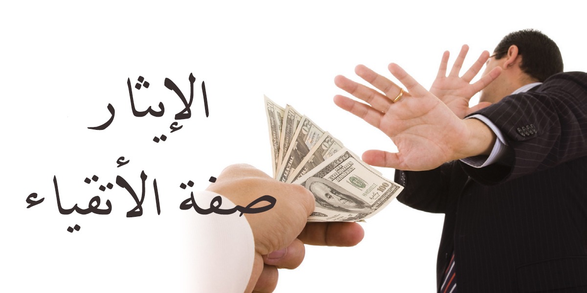 الإيثار صفة الأتقيـاء
