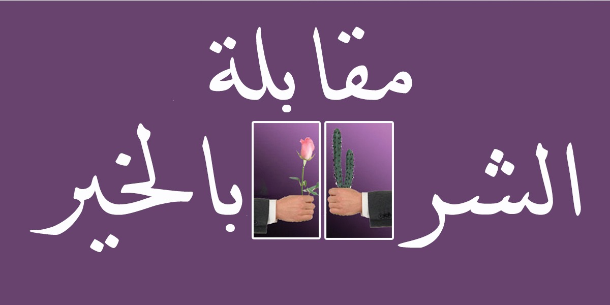 مقابلة الشر بالخير