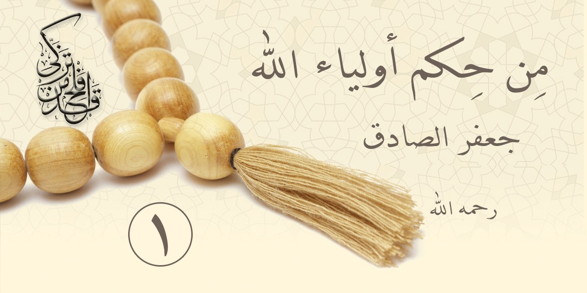 من حِكَم أولياء الله جعفر الصادق -رحمه الله- 1