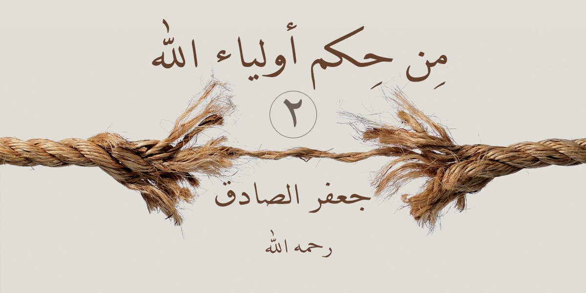من حِكَم أولياء الله جعفر الصادق -رحمه الله- 2