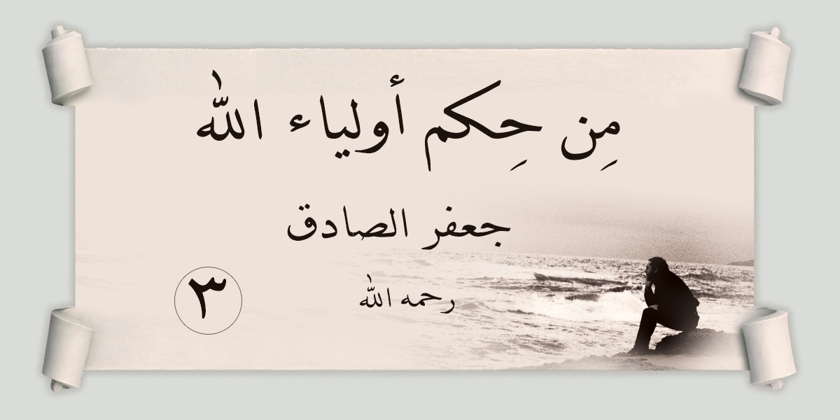 من حِكَم أولياء الله  جعفر الصادق -رحمه الله- 3