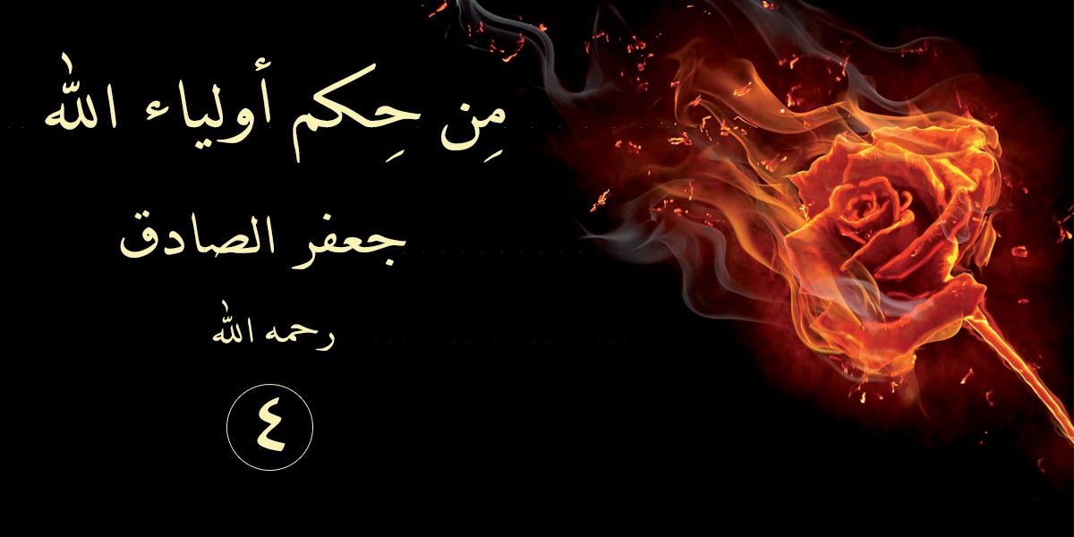 من حِكَم أولياء الله  جعفر الصادق -رحمه الله- 4