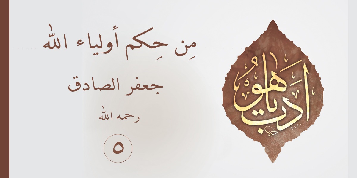 من حِكَم أولياء الله  جعفر الصادق -رحمه الله- 5