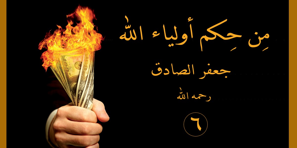 من حِكَم أولياء الله  جعفر الصادق -رحمه الله- 6