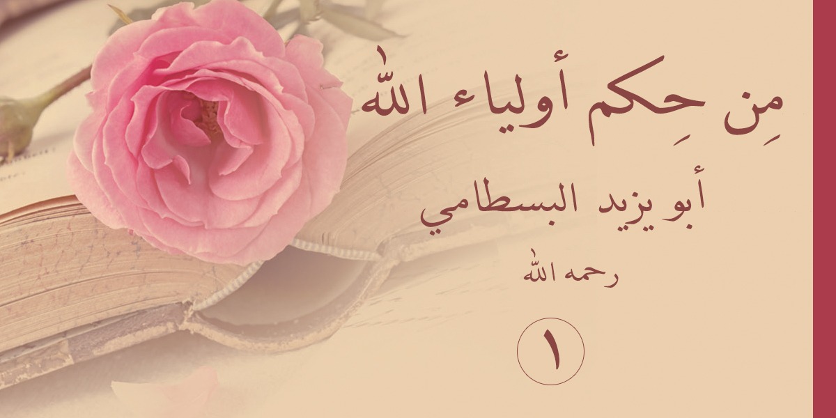 من حِكَم أولياء الله  أبو يزيد البسطامي-رحمه الله- 1