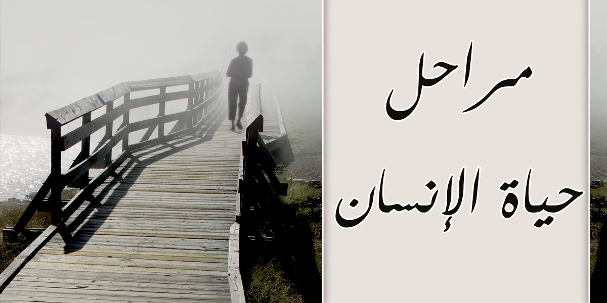 مراحل حياة الإنسان