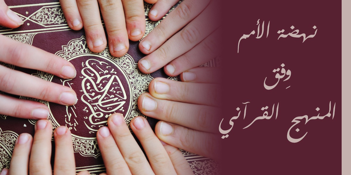 نهضة الأمم وِفق المنهج القرآني