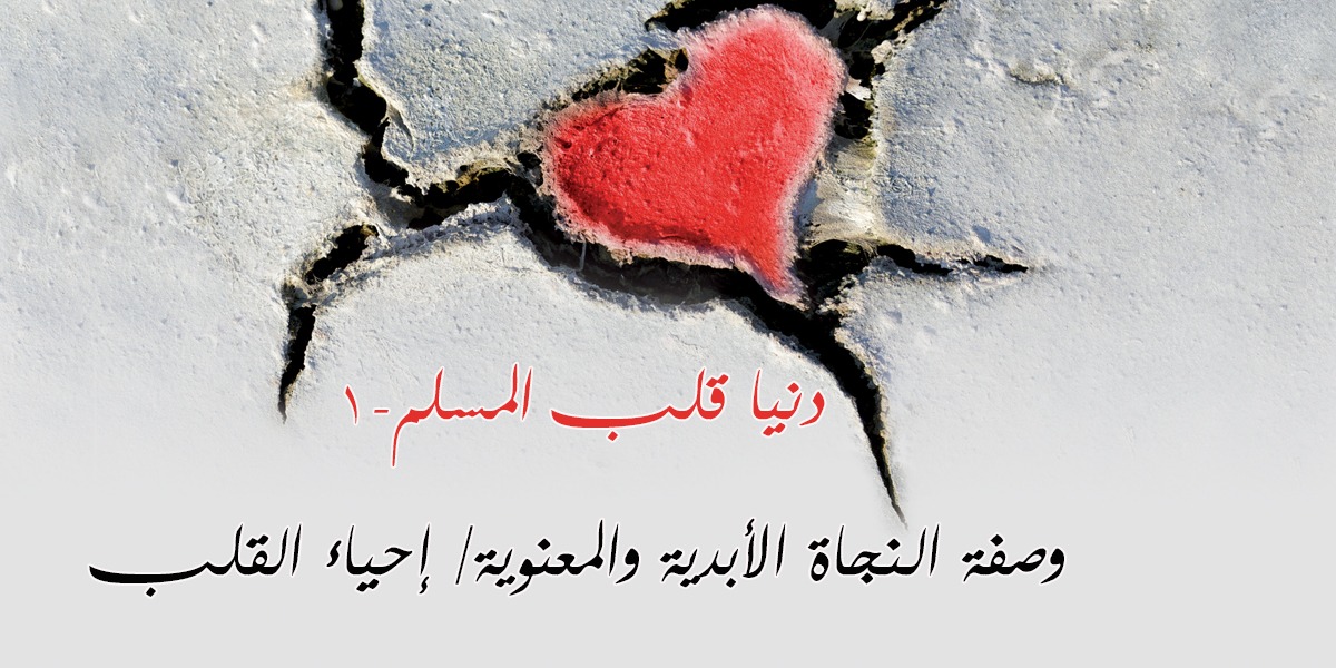 دنيا قلب المسلم-1 - وصفة النجاة الأبدية والمعنوية إحياء القلب