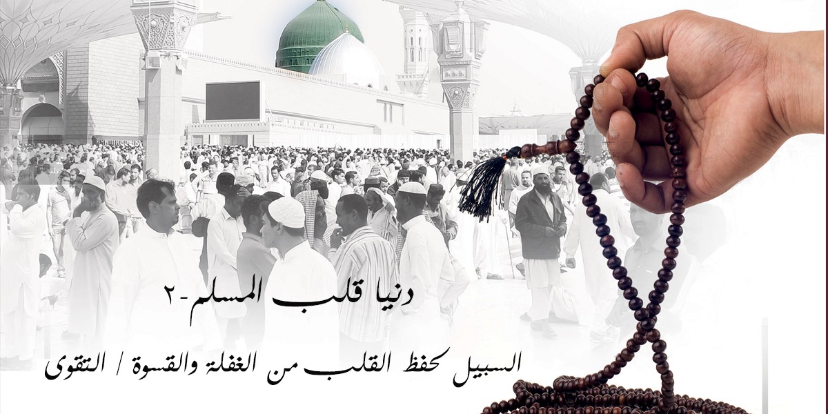 دنيا قلب المسلم-2 - السبيل لحفظ القلب من الغفلة والقسوة التقوى