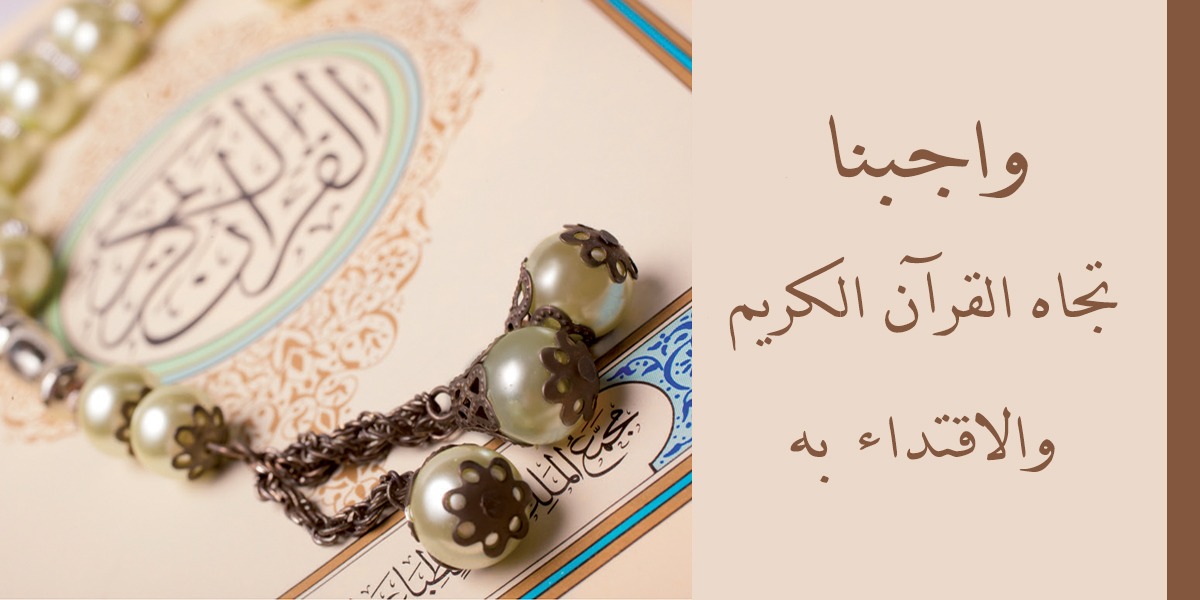 واجبنا تجاه القرآن الكريم والاقتداء به