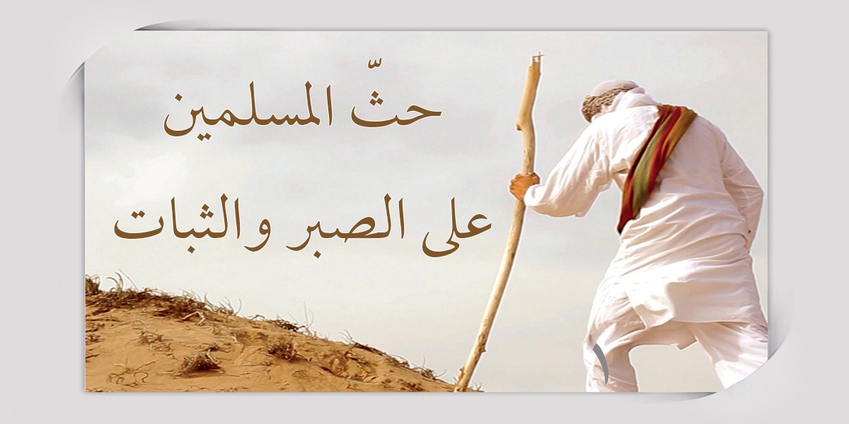 حثّ المسلمين على الصبر والثبات