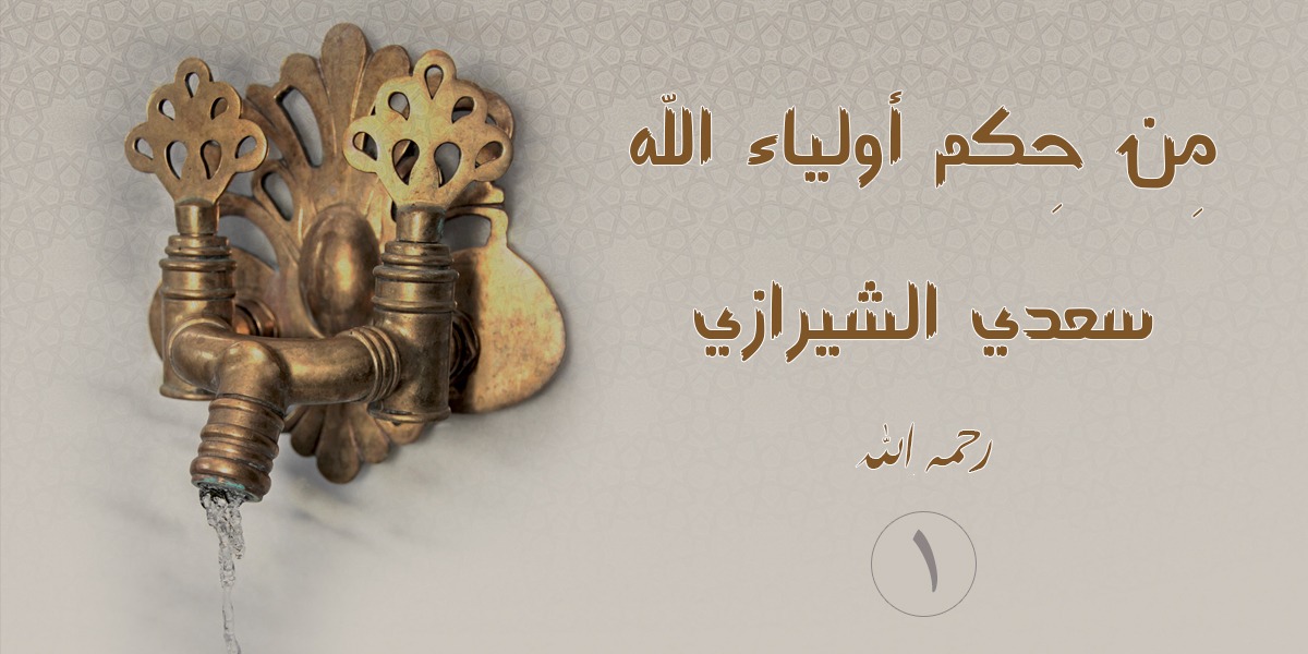من حِكَم أولياء الله  الشيخ سعدي الشيرازي -  رحمه الله - 1
