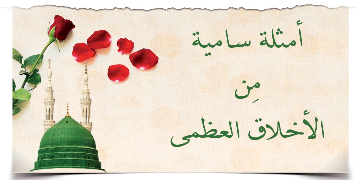 أمثلة سامية من الأخلاق العظمى