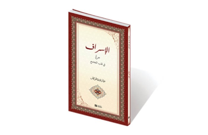الإسراف