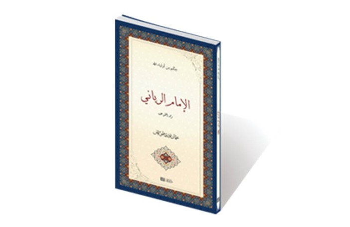 الإمام الرباني