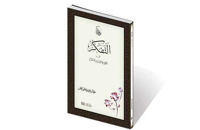 التفكّر في الكون والإنسان والقرآن