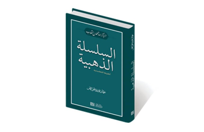 السلسلة الذهبية