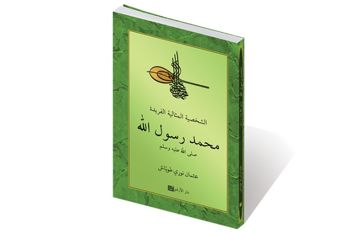 الشخصية المثالية الفريدة محمد رسول الله صلى الله عليه وسلم
