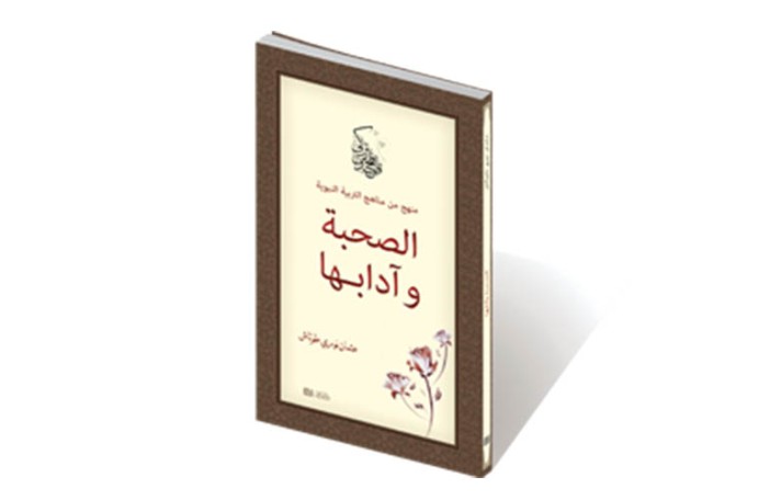 الصحبة وآدابها