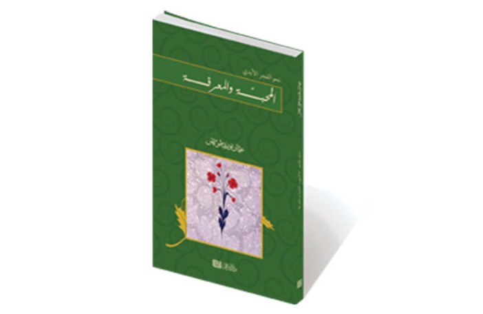 المحبة والمعرفة