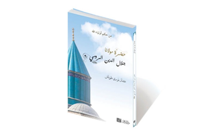 حضرة مولانا جلال الدين الرومي