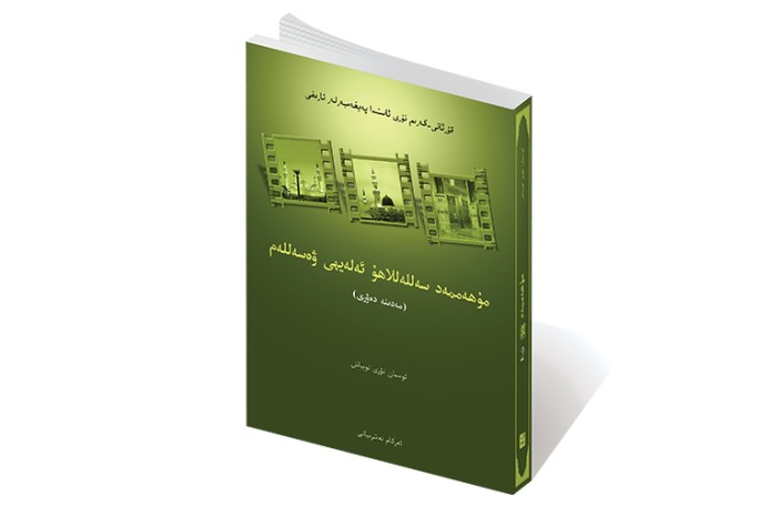 2 - مۇھەممەد سەللەللاھۇ ئەلەيھى ۋەسەللەم