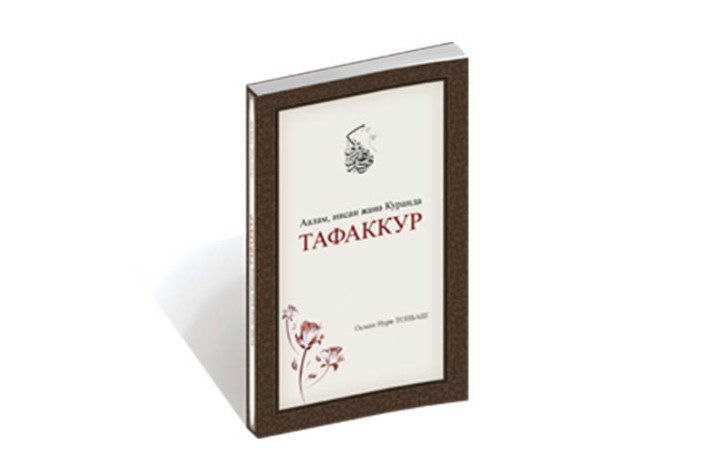 Аалам, инсан жана Куранда ТАФАККУР
