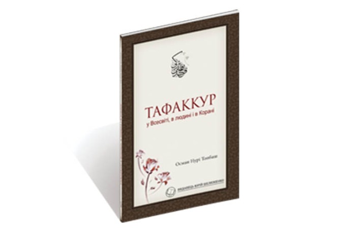 Тафаккур у Всесвіті, в людині і в Корані