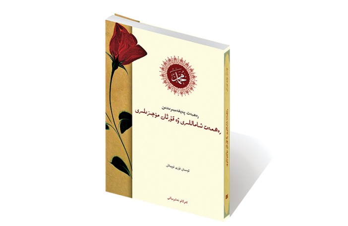 رەھمەت پەيغەمبىرىدىن رەھمەت شاماللىرى ۋە قۇرئان مۆجىزىلىرى