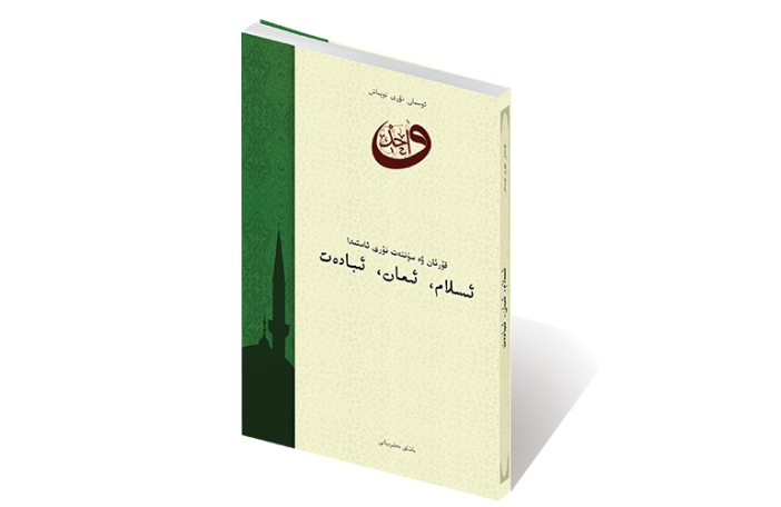 قۇرئان ۋە سۈننەت نۇرى ئاستىدا ئىسلام، ئىمان، ئىبادەت