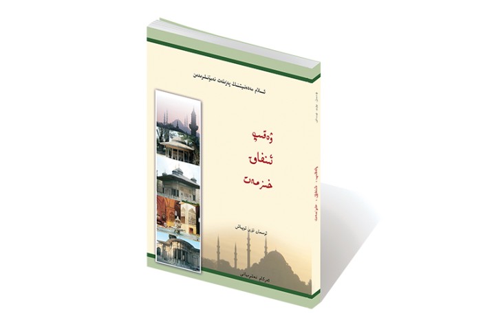مەدەنىيەتىمىزنىڭ پەزىلەت نەمۇنىلىرىدىن ۋەقىپ، ئىنفاق، خىزمەت
