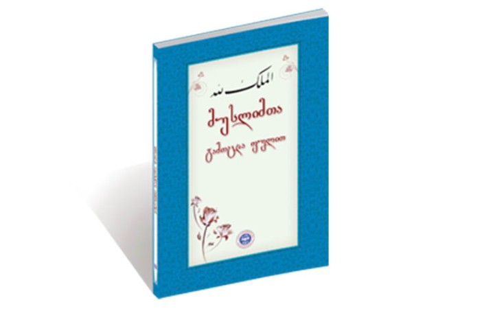 მუსლიმთა გამოცდა ფულით